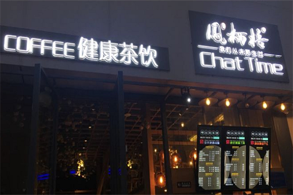凤栖梧微茶馆 凤栖梧微茶馆