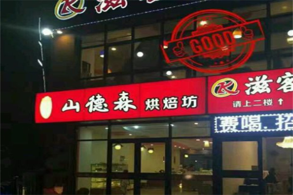 山德森烘焙坊加盟