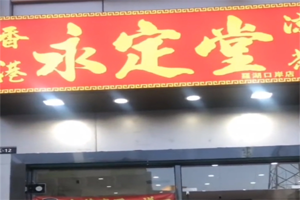 永定堂凉茶 永定堂凉茶
