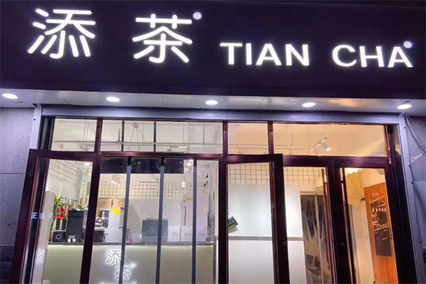 添茶茶饮