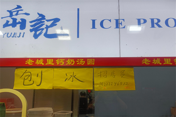 岳记冰品