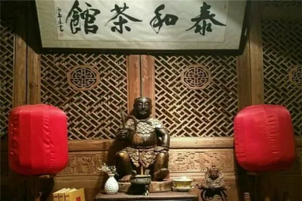 泰和茶馆