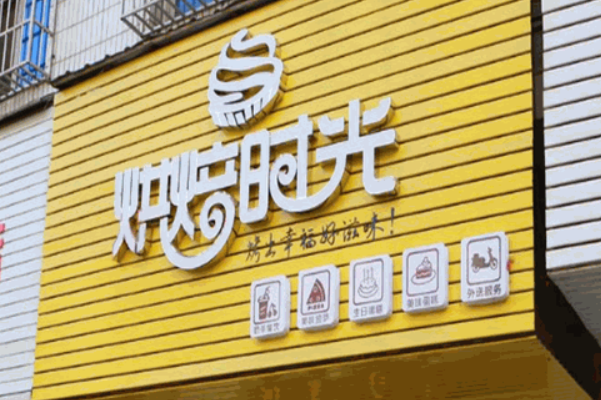 时光烘焙 时光烘焙