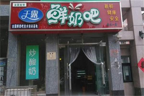 天露鲜奶吧 天露鲜奶吧