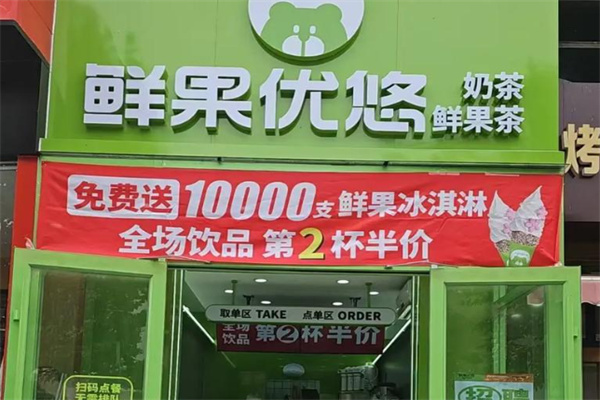 鲜果优悠饮品