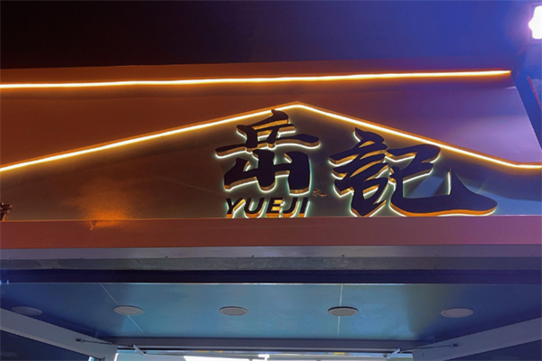 岳记冰品
