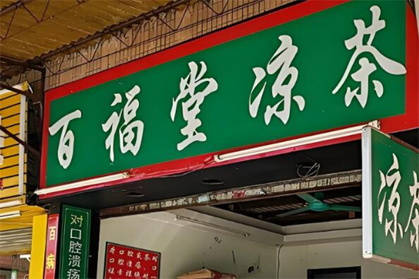 百福堂凉茶