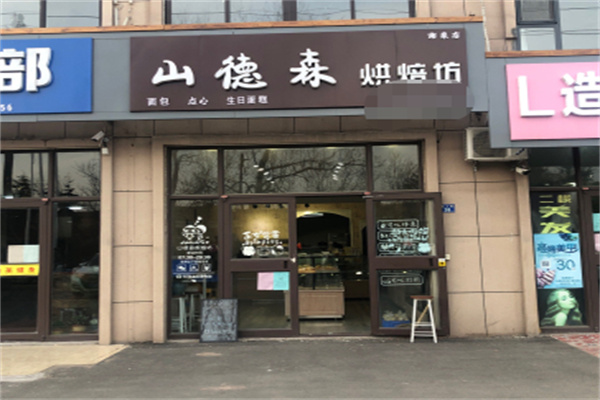 山德森烘焙坊加盟