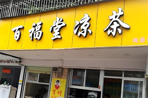 百福堂凉茶
