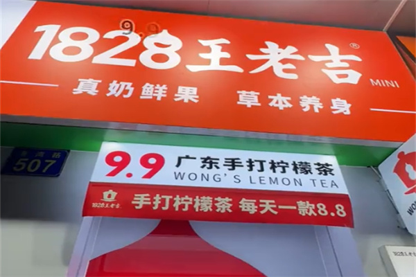 王老吉1828