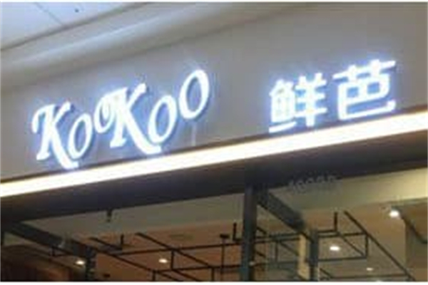 KOOKOO鲜芭