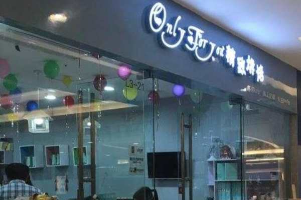 onlyforyou精致烘焙