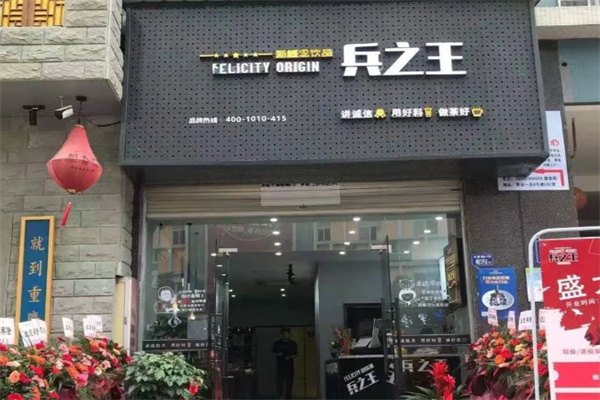 兵之王奶茶店 兵之王奶茶店