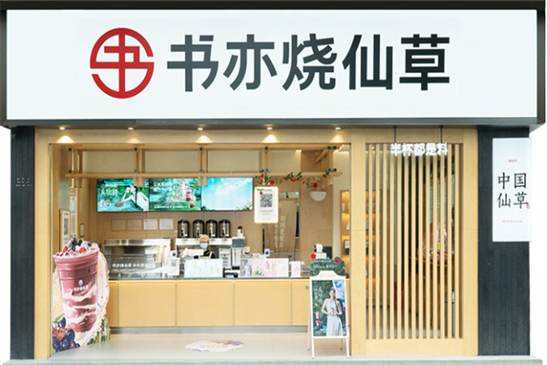 书奕烧仙草店