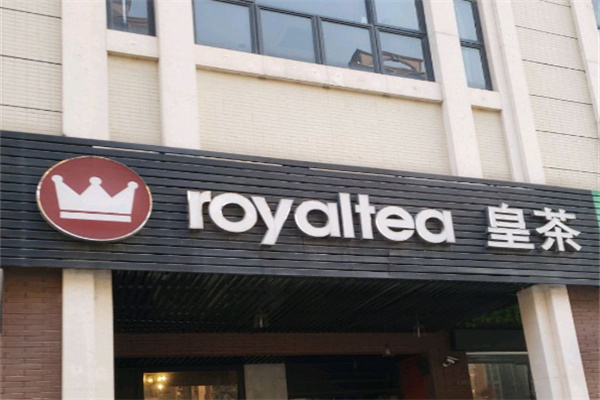 Royal T皇茶饮品 Royal T皇茶饮品