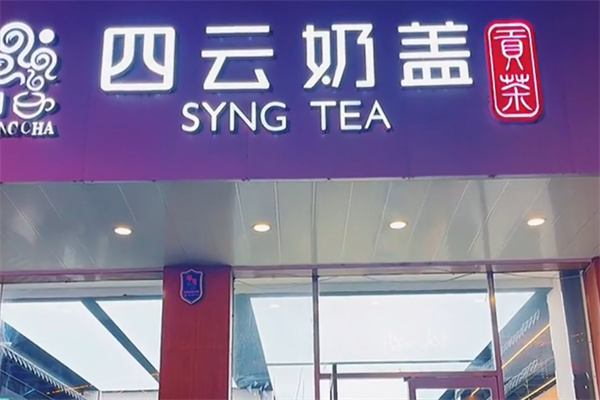 四云奶盖贡茶店