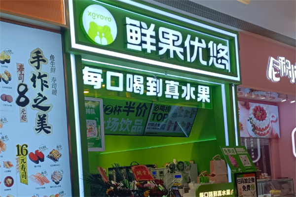 鲜果优悠饮品