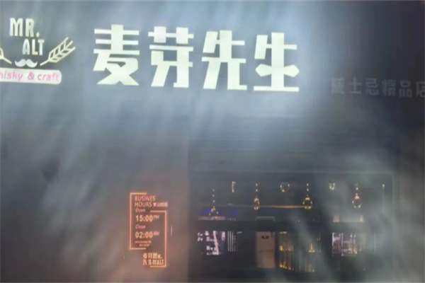 麦芽先生