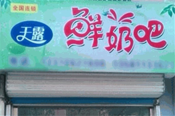 天露鲜奶吧 天露鲜奶吧