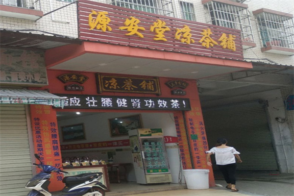 源安堂凉茶