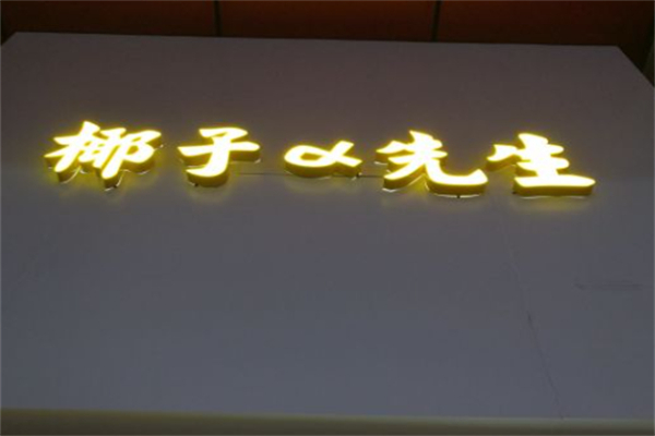 椰子先生
