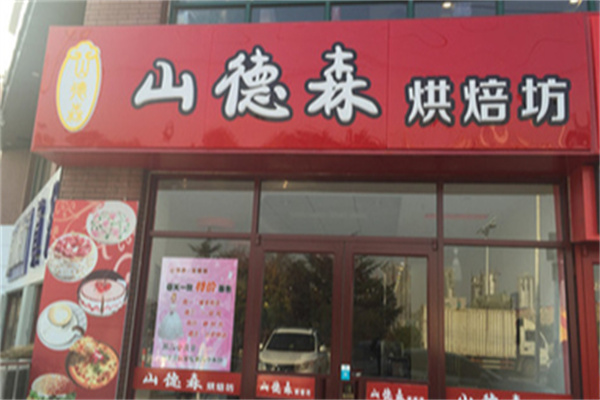 山德森烘焙坊加盟