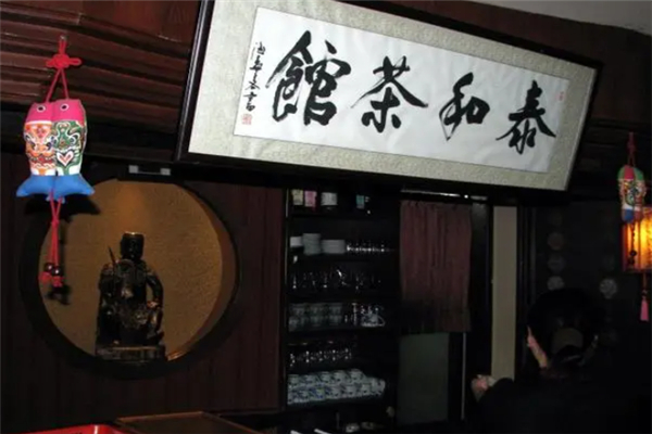 泰和茶馆 泰和茶馆