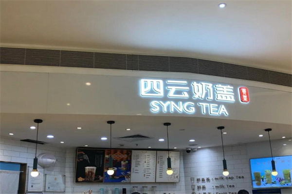 四云奶盖贡茶店