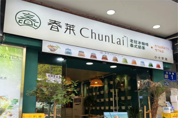 春莱老挝奶茶 春莱老挝奶茶
