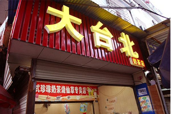 大台北饮品 大台北饮品