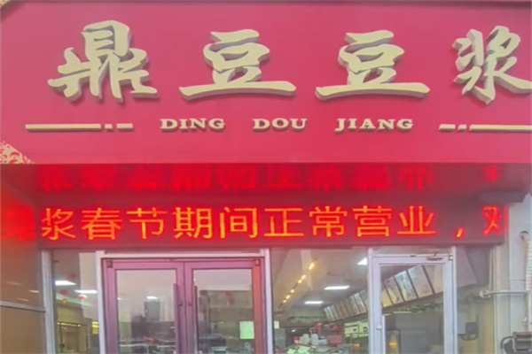 鼎豆豆浆 鼎豆豆浆
