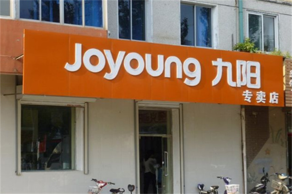 九阳豆浆店 九阳豆浆店