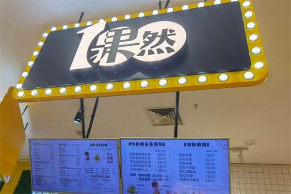 果然100水果饮品 果然100水果饮品