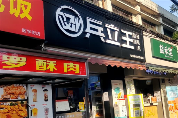 兵之王奶茶店 兵之王奶茶店