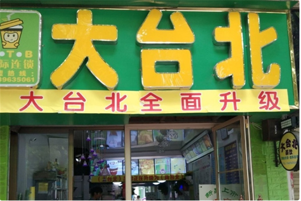 大台北饮品 大台北饮品