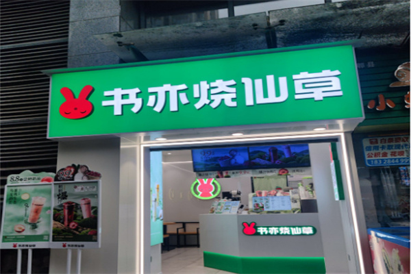 书奕烧仙草店