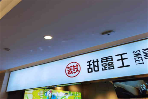 sweetking甜露王