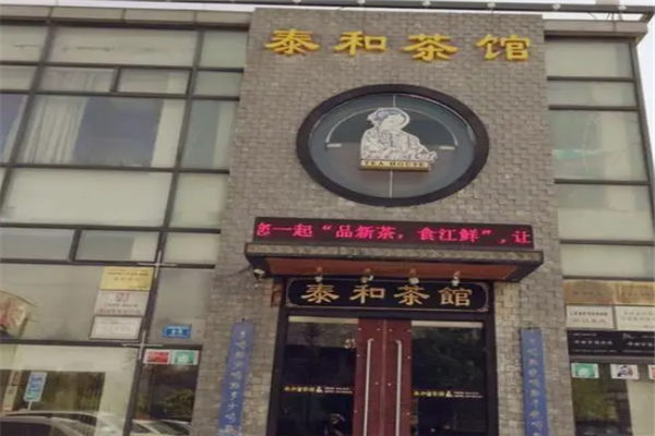 泰和茶馆