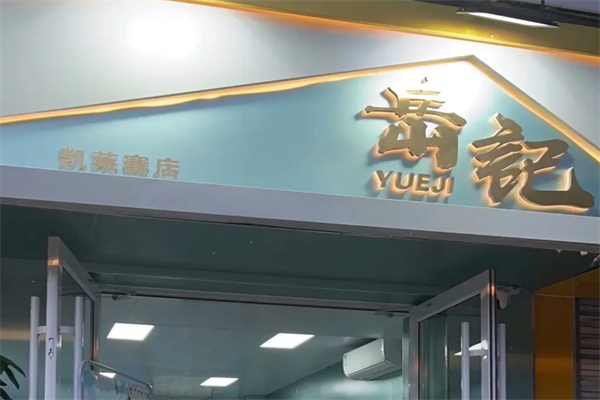 岳记冰品
