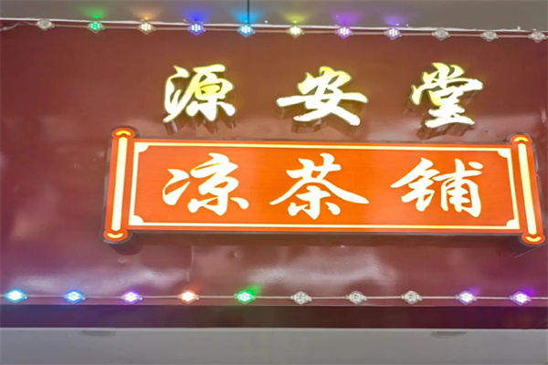 源安堂凉茶