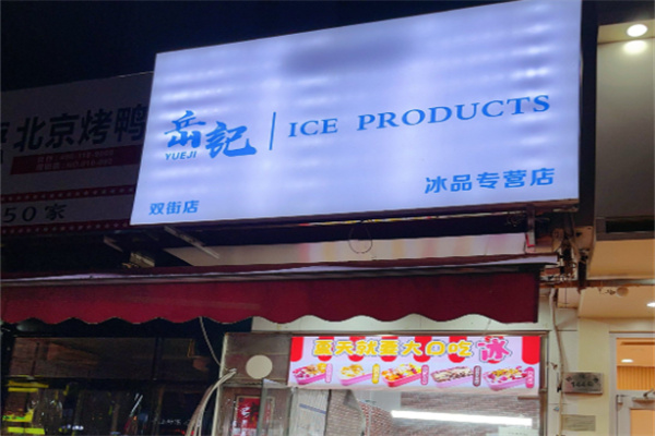 岳记冰品