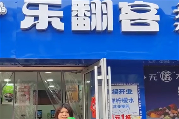 乐翻客鲜奶吧 乐翻客鲜奶吧