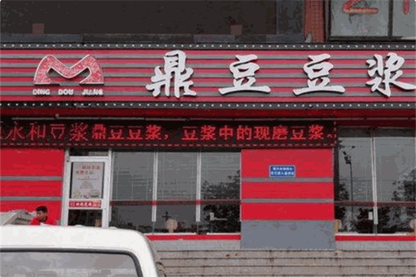 鼎豆豆浆 鼎豆豆浆