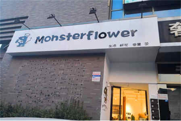 怪兽的茶