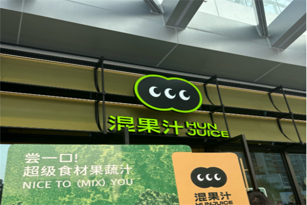 hun果汁加盟费多少?投入不高，轻松开餐饮店