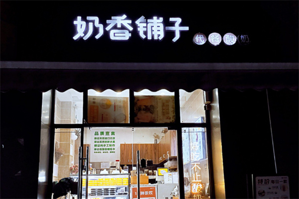 奶香铺子代餐酸奶加盟多少钱?餐饮加盟无隐形开销