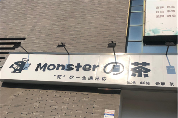 怪兽的茶