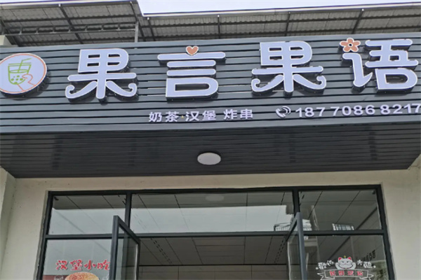 果言果语食品