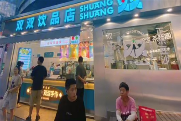 双双奶茶 双双奶茶