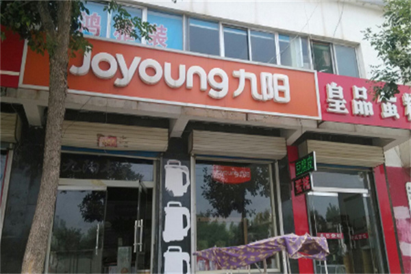 九阳豆浆店 九阳豆浆店